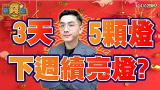 劉育綸 綸漲最錢線【3天5顆燈 下週續亮燈?】影音分析2025/02/07