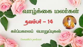 கர்ப்பகாலப் பொறுப்பு | நவம்பர் 14 | வாழ்க்கை மலர்கள் | அருள் தந்தை வேதாத்திரி மகரிஷி