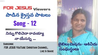 FOR JESUS YouTube Channel Viewers పాడిన క్రైస్తవ పాటలు. Song -12  నిన్ను గొలిచెద రావయ్యా నా యేసన్న