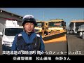 高速道路の安全守り隊からのメッセージvol.5