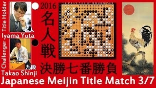 囲碁名人戦七番勝負③井山裕太名人VS高尾紳路九段 第3局 対局棋譜 圍棋棋局 Japanese Meijin Title Match 3 Iyama Yuta Takao Shinji Go Game