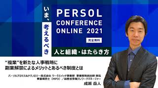 【オンラインセミナー】“複業”を新たな人事戦略に副業解禁によるメリットとあるべき制度とは