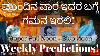 ☀ಮುಂದಿನ ವಾರ ಇದರ ಬಗ್ಗೆ ಗಮನ ಇರಲಿ! Rare Blue moon next week!☀Weekly Predictions✴️Kannada Tarot reading🔮