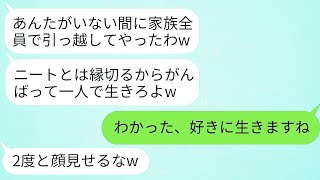 私をニートだと思い込んで家族全員で勝手に引っ越した兄の妻「一人で頑張れよw」→勘違いしている彼女に私の本当の姿を伝えた時の反応がwww