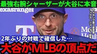 【大谷翔平】「やはり別次元だ」最強右腕・シャーザーが大谷を大絶賛！トップ選手が異例のコメント【海外の反応/MLB】