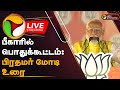 🔴LIVE: பீகாரில் பொதுக்கூட்டம் : பிரதமர் மோடி உரை | PM Modi Speech | Bihar | PTD