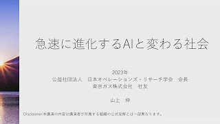 第3回 JIIP 京大東京オフィス・セミナー「急速に進化するAIと変わる社会」 山上伸 日本OR学会会長 コーネル大学Ph.D / 元東京ガスCTO