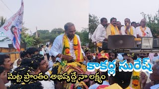 కాకర్ల సురేష్ మెట్ట ప్రాంతం  అభివృదే నా లక్ష్యం