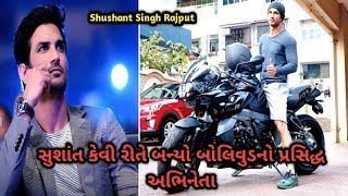 સુશાંત સિંહ રાજપૂત કેવી રીતે બન્યો બોલિવૂડનો પ્રસિદ્ધ અભિનેતા || Sushant Singh Rajput Lifestyle