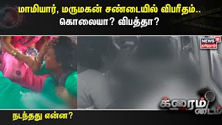 மாமியார், மருமகன் சண்டையில் விபரீதம்.. கொலையா? விபத்தா? நடந்தது என்ன? | Crime Time | Hosur