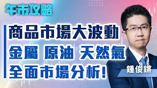 【午市攻略】商品市場大波動！金屬、原油、天然氣全面市場分析！ | 嘉賓主持: 鍾俊鏘 | 嘉賓:李曉然 | MegaHub | PowerTicker | 06/07/2022