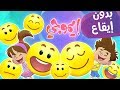 كليب ايموجي emoji_بدون إيقاع |  قناة مرح - Marah Tv