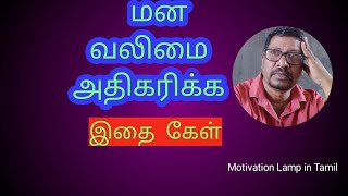 மன வலிமை அதிகரிக்க இதை கேள்/Motivation Lamp in Tamil