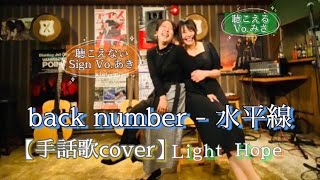 【手話歌】水平線 cover by Light Hope　#手話　#手話歌　#水平線　#LightHope #bucknumber