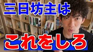 三日坊主をやめたい奴は見ろ【Dr.DaiGo】【テロップ入り】