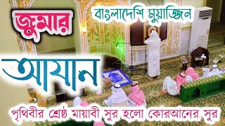 Azan Jumar Azan Mosjide Umor ibne abdul muttalib জুমার দ্বিতীয় আযান মসজিদ সৌদি আরব