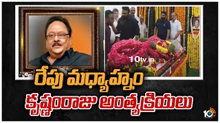 రేపు మధ్యాహ్నం కృష్ణంరాజు అంత్యక్రియలు | Krishnam Raju Will Be Cremated with State Honours | 10TV