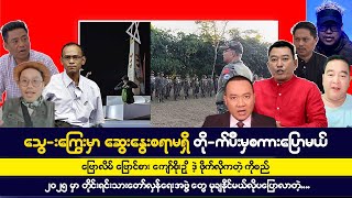 ဇန်နဝါရီလ (၃) ရက် ညပိုင်းသတင်းကောင်းများ