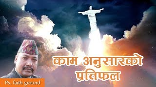 Nepali Christian message | Reward according to work | Bachan tv | Message by  Faith Ground