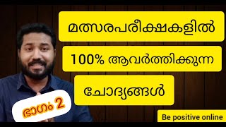 #previous questions for psc exams#LDC#KAS#OA#മത്സരപരീക്ഷകളിലെ അശോക ചക്രവർത്തി