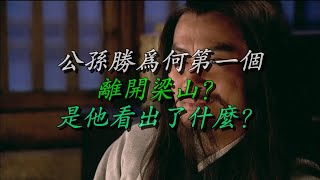 公孙胜为何第一个离开梁山？是他看出了什么？