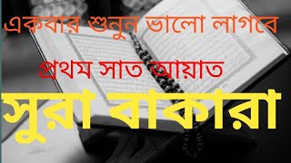 সুরা বাকারা প্রথম  (7) সাত আয়াত, Surah Baqarah first seven aayat