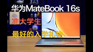 高考后送准大学生的最好礼物 华为MateBook 16s性能本