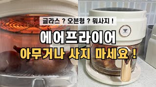 에어프라이어 제대로 고르는 방법 | 내돈내산 글라스 에어프라이기 사용후기