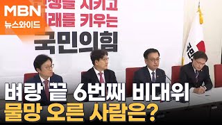 혼돈의 국민의힘…차기 비대위원장은 누구? [뉴스와이드]