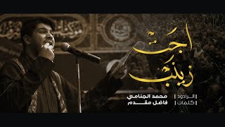 أجت زينب | محمد الجنامي