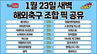 토토분석 스포츠분석 프로토분석 1월23일 유로파 챔피언스리그 경기 해외축구 분석