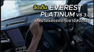 จัดเต็ม EVEREST PLATINUM V6 3.0 ช่วงล่าง เบรค การทรงตัว สนามแข่งรถปทุมธานีสปีดเวย์