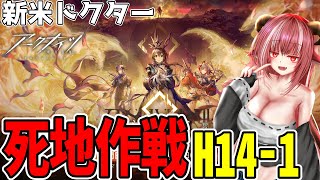 【新米ドクター】慈悲光塔 死地作戦 H14-1～ クリアしましょ【#アークナイツ】