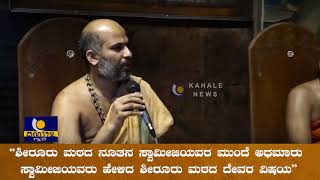 ಶೀರೂರು ಮಠದ ಲಕ್ಷ್ಮೀವರತೀರ್ಥರ ಅನಾರೋಗ್ಯದ ಸಂದರ್ಭದಲ್ಲಿ ಅದಮಾರು ಸ್ವಾಮೀಜಿಯವರು ವಿಠಲ ದೇವರನ್ನು ತಂದದ್ದು ಯಾಕೆ..!?