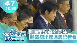 【LIVE】0407 言論自由日 副總統賴清德出席「鄭南榕殉道34週年追思紀念會」｜民視快新聞｜