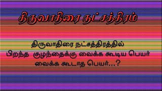 Tiruvadhirai Nakshatra Possible Names Not Possible Names, kp astrology in tamil,