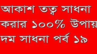 আকাশতত্ত্ব সাধনা করার সঠিক নিয়ম । আকাশতত্ত্ব সাধনর ফল কি । দমের ঘরে আকাশ কি । দম কি । JOY SONATON