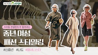 [중년패션] 우아하고 고급스러운 중년 여성 패션 스타일링