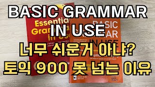 Basic Grammar in Use? 너무 쉬운 거 아냐?