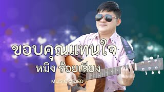 ขอบคุณแทนใจ หมิง ร้อยเสียง [official mv]