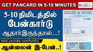 Get Pancard in 10 minutes - How to Apply and Get E-Pan Online