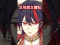 【自我介紹】16秒了解隊長【蘭斯洛特 lancelot lafayette】 vtuber精華 vtuber 台v 星軌工作室 蘭斯洛特拉法葉 lancllips