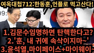 여옥대첩712:한동훈,언플로 먹고살기!