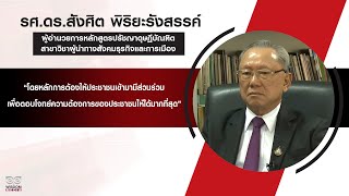 หลังระบาดโควิด ม.รังสิตช่วยตอบ : รศ.ดร. สังศิต พิริยะรังสรรค์