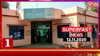 नाबालिक को शादी का झांसा देकर 2 साल तक किया गलत काम #SUPERFAST 12 -11-2020 || STVN INDIA ||