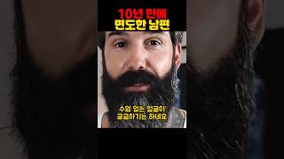 10년 만에 면도한 남편을 본 아내의 반응