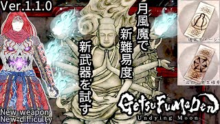 [月風魔伝] 月風魔で新武器「剣斧」「護符」新難易度「求道者」を試す。  GetsuFumaDen Undying Moon v1.1.0 [ネタバレ注意]