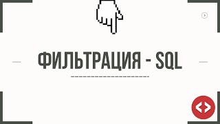 ФИЛЬТРАЦИЯ ДАННЫХ - SQL