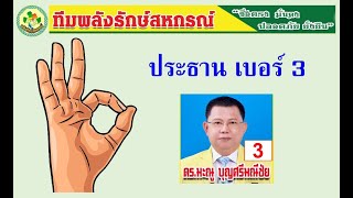 พลังรักษ์สหกรณ์