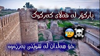 سەرکێشی لە قەڵای کەرکوک😰